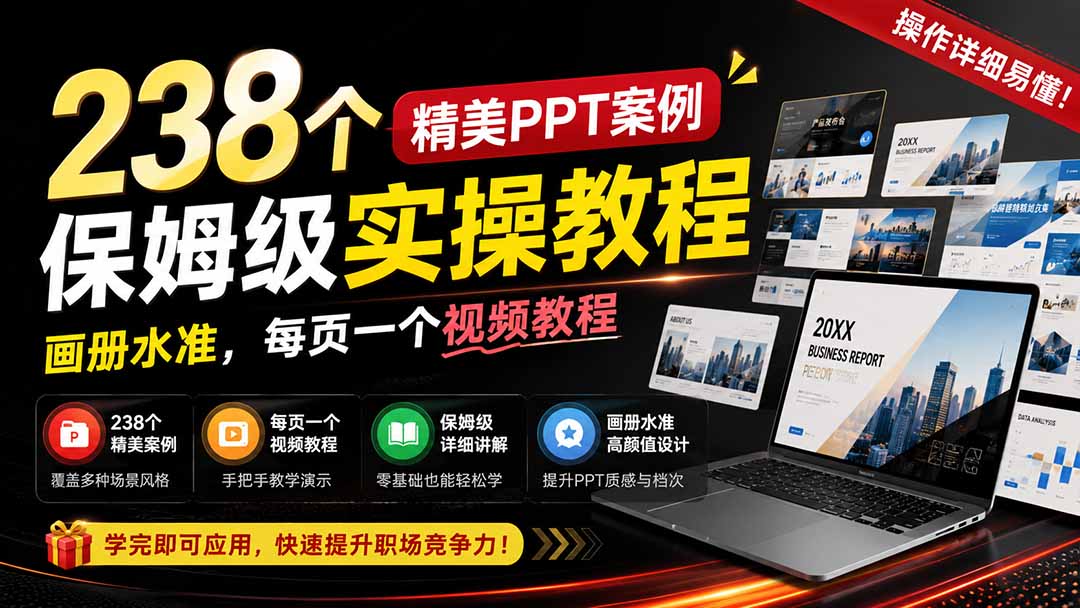238个精美ppt案例保姆级实操教程：画册水准，每页一个视频教程，操作详细易懂！-小白项目网