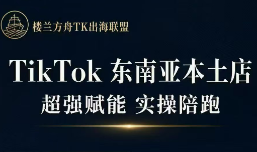 三叔·TikTok东南亚本土店实操(更新8月)-小白项目网