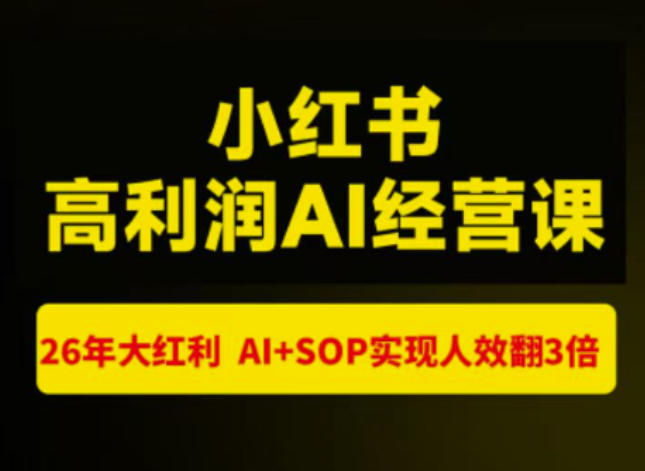 猫课张宾-小红书高利润AI经营课杭州站2026年7.18-20，26年大红利，AI+SOP实现人效翻3倍-怪兽网创俱乐部
