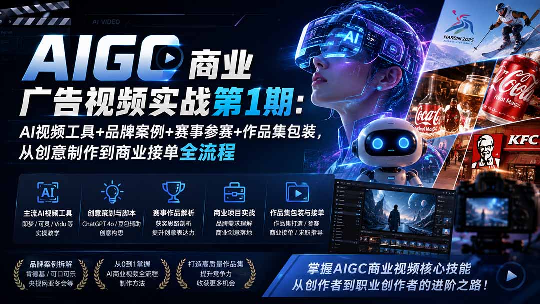 AIGC商业广告视频实战第1期：AI视频工具+品牌案例+赛事参赛+作品集包装，从创意制作到商业接单全流程-小白项目网