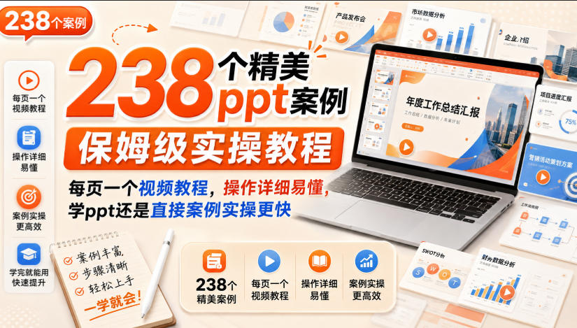 238个精美ppt案例保姆级实操教程,每页一个视频教程,操作详细易懂,学ppt还是直接案例实操更快-邪修侠 - 演示
