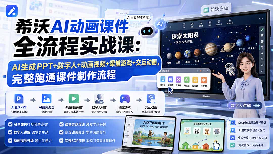 希沃AI动画课件全流程实战课：AI生成PPT+数字人+动画视频+课堂游戏+交互动画，完整跑通课件制作流程-怪兽网创俱乐部