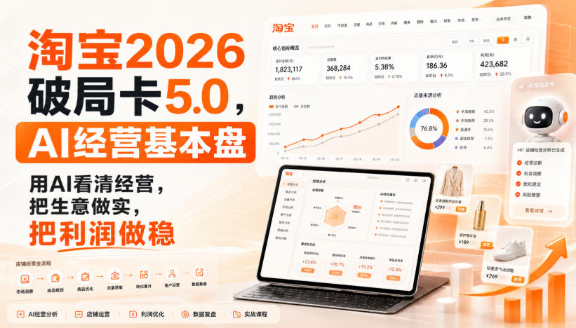 智篆商业-淘宝2026破局卡5.0，AI经营基本盘，用AI看清经营，把生意做实，把利润做稳-怪兽网创俱乐部