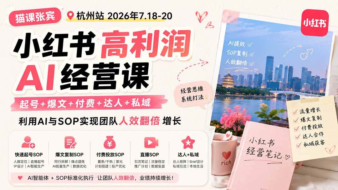 （19747期）小红书高利润AI经营课2026年7.18-20：起号+爆文+付费+达人+私域，利用AI与SOP实现团队人效翻倍增长-小白项目网