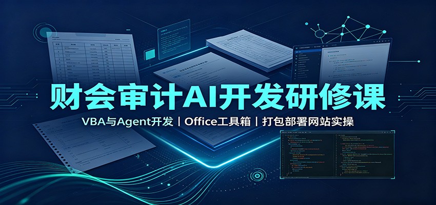 财会审计AI开发研修课：VBA与Agent开发，Office工具箱，打包部署网站实操-奇点库