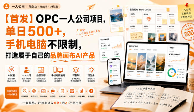 【首发】OPC一人公司项目，单日500+，手机电脑不限制，打造属于自己的品牌画布AI产品，收费陪跑【揭秘】-多课资源站