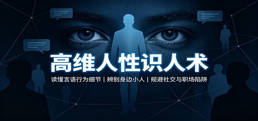 高维人性识人术：读懂言语行为细节，辨别身边小人，规避社交与职场陷阱-邪修侠 - 演示