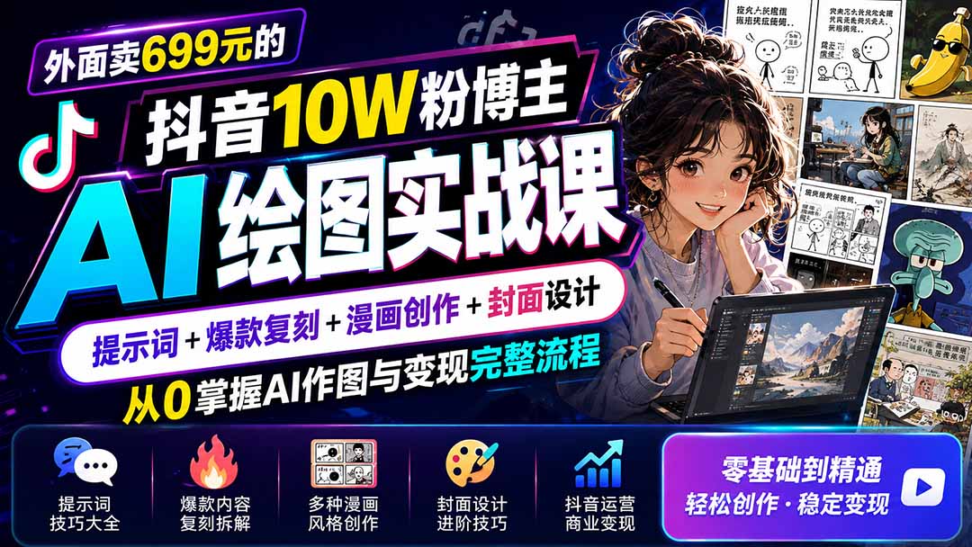 外面卖699元的抖音10W粉博主AI绘图实战课：提示词+爆款复刻+漫画创作+封面设计，从0掌握AI作图与变现完整流程-奇点库