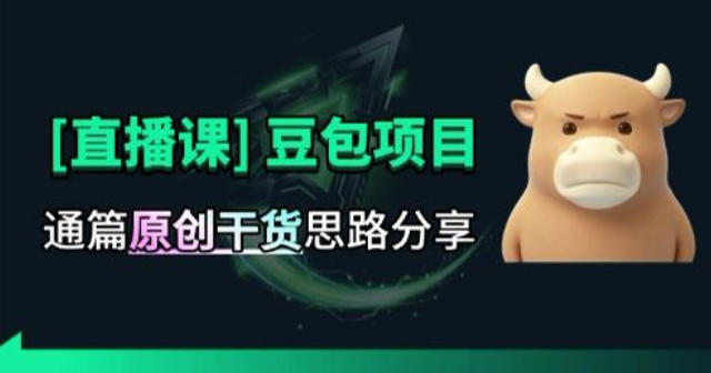 【直播课】原创思路打豆包项目,全是独家思路分析-90网