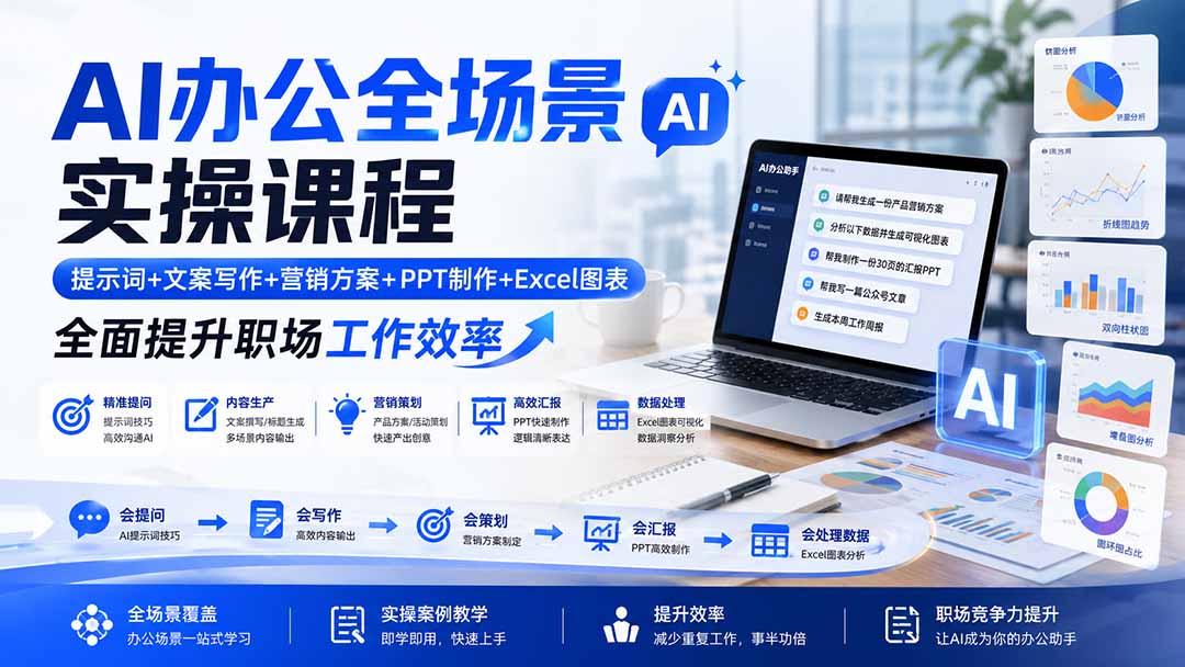 AI办公全场景实操课程：提示词+文案写作+营销方案+PPT制作+Excel图表，全面提升职场工作效率-小白项目网