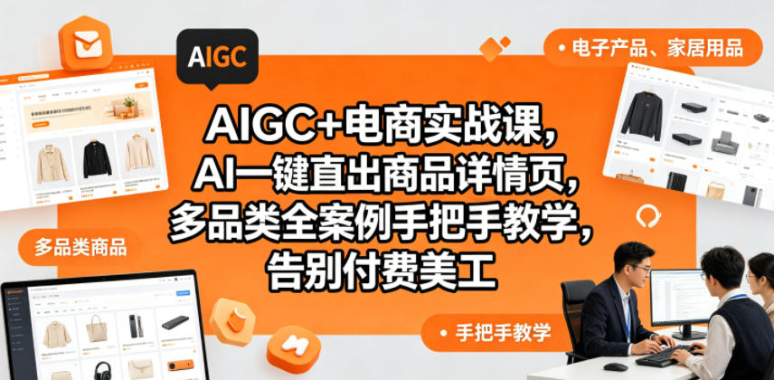 AIGC+电商实战课，AI一键直出商品详情页，多品类全案例手把手教学，告别付费美工(更新0820)-多课资源站
