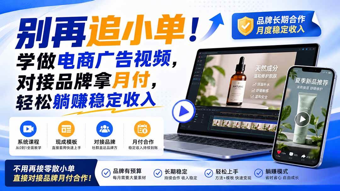 （19968期）别再追小单！学做电商广告视频，对接品牌拿月付，轻松躺賺稳定收入【原创双语字幕】-邪修侠 - 演示