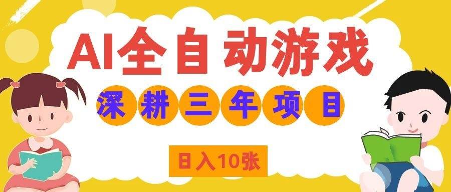 （19976期）AI全自动游戏打金和皮肤扫货，规模化运营日入10张，深耕三年老项目！-邪修侠 - 演示