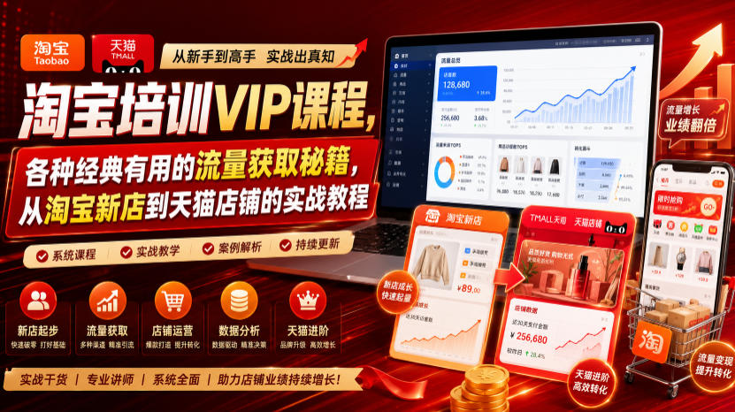 淘宝培训VIP课程，各种经典有用的流量获取秘籍，从淘宝新店到天猫店铺的实战教程(更新08月20日)-多课资源站