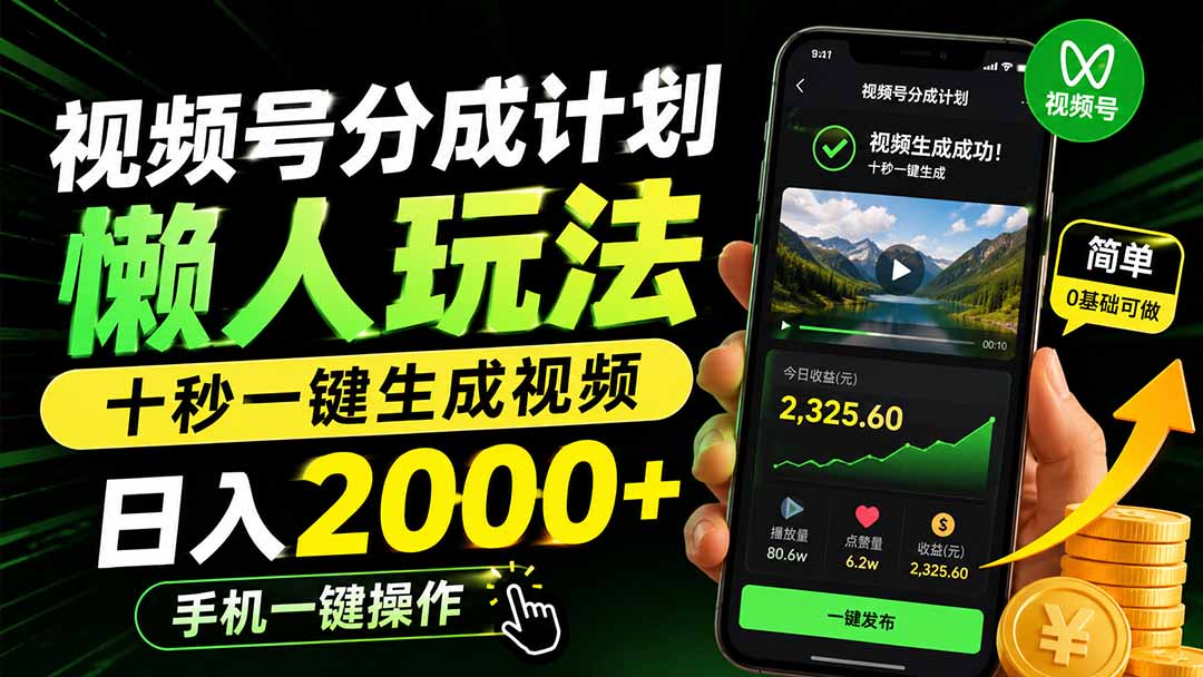 视频号分成计划懒人玩法，十秒一键生成视频，日入2000+，手机一键操作-多课资源站
