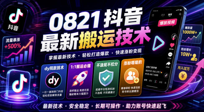0821抖音最新搬运技术，dy同款技术，1:1搬运必爆，不违规不扣健康分，涨粉嘎嘎的-多课资源站