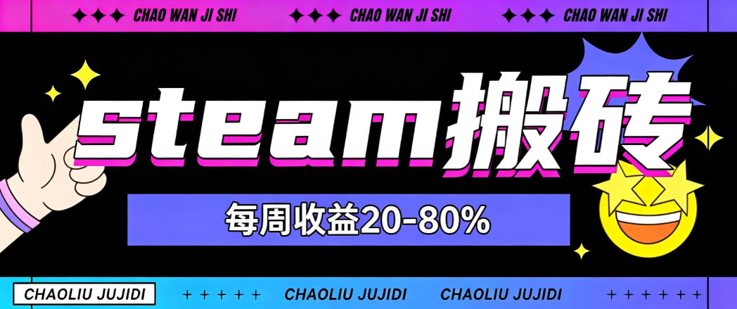 steam饰品搬砖，每周收益20-80%，只需操作1-2个小时，轻松月入过1W【揭秘】-多课资源站