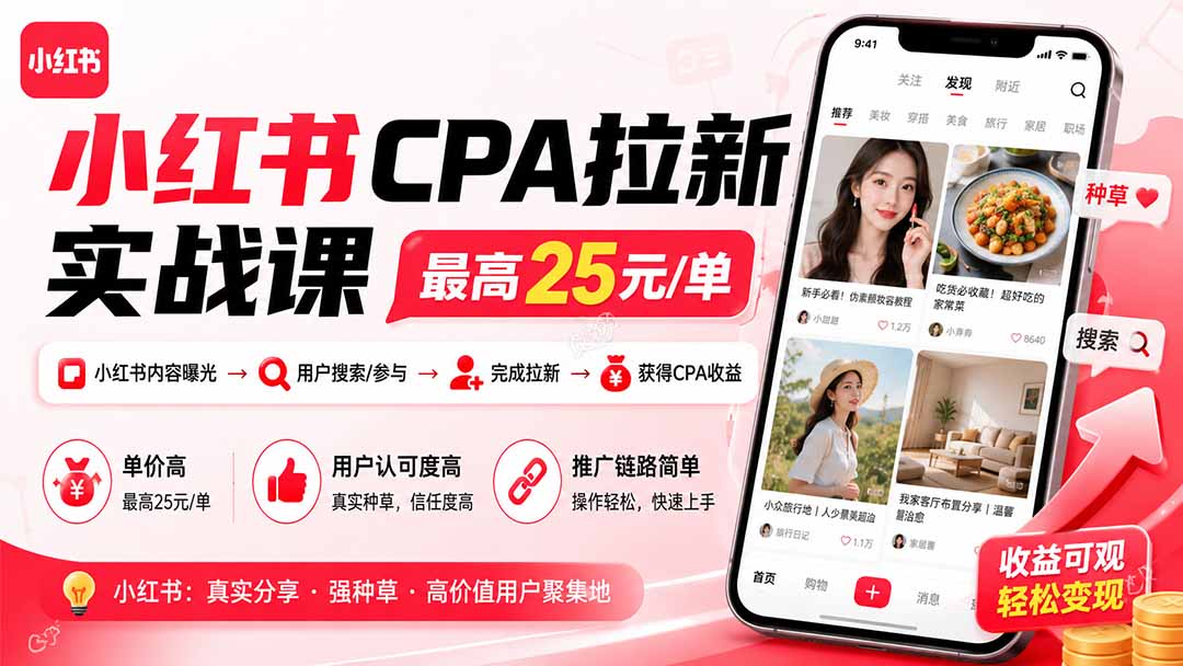 小红书CPA拉新实战课-更新8月：最高25元/单，小红书内容曝光—用户搜索/参与—完成拉新—获得CPA收益亿创资源网_优质资源分享平台_一站式资源获取亿创资源网 | 优质资源分享平台_一站式资源获取