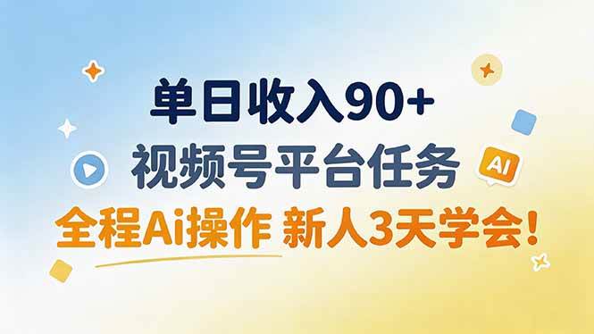 (19989期)单日收入90+,视频号平台任务,全程Ai操作 新人3天学会!-邪修侠 - 演示