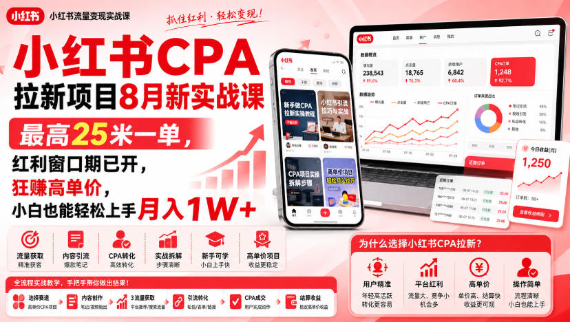 小红书CPA拉新项目8月新实战课，最高25米一单，红利窗口期已开，狂賺高单价，小白也能轻松上手月入1W+-多课资源站