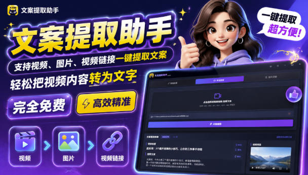 文案提取工具来了，支持图片、音频、视频，快速转为txt，完全免费-多课资源站