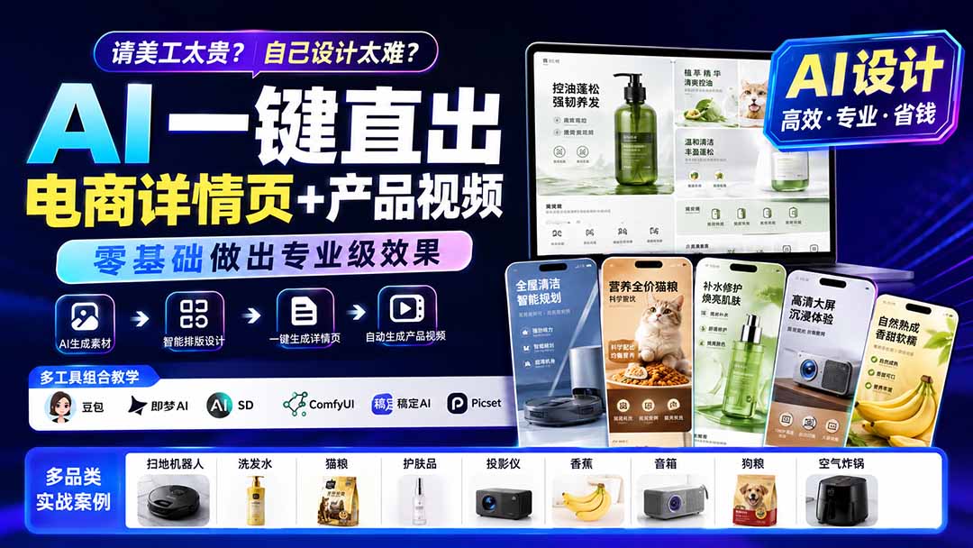 请美工太贵？自己设计太难？AI一键直出电商详情页+产品视频，零基础做出专业级效果 (更新0820-多课资源站