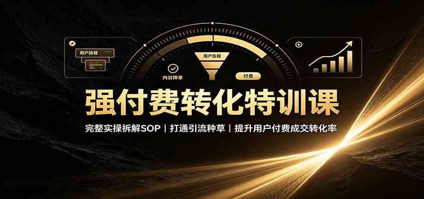 强付费转化特训课：完整实操拆解SOP，打通引流种草，提升用户付费成交转化率-邪修侠 - 演示