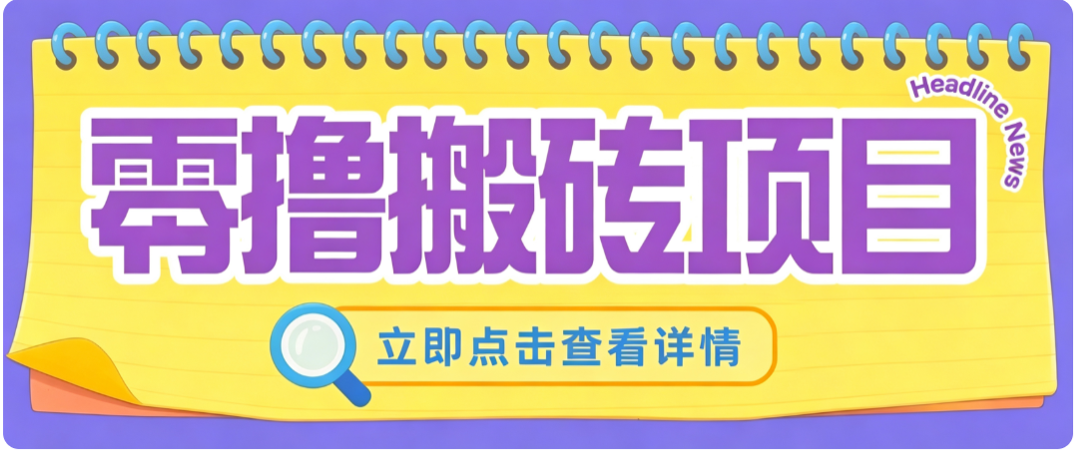 零成本副业，小蜜蜂悬赏评论，单号月入 200-300，普通人碎片时间就能做-小白项目网