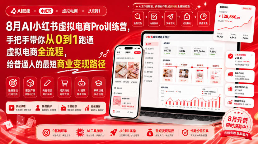 8月AI小红书虚拟电商Pro训练营，手把手带你从0到1跑通虚拟电商全流程，给普通人的最短商业变现路径-多课资源站