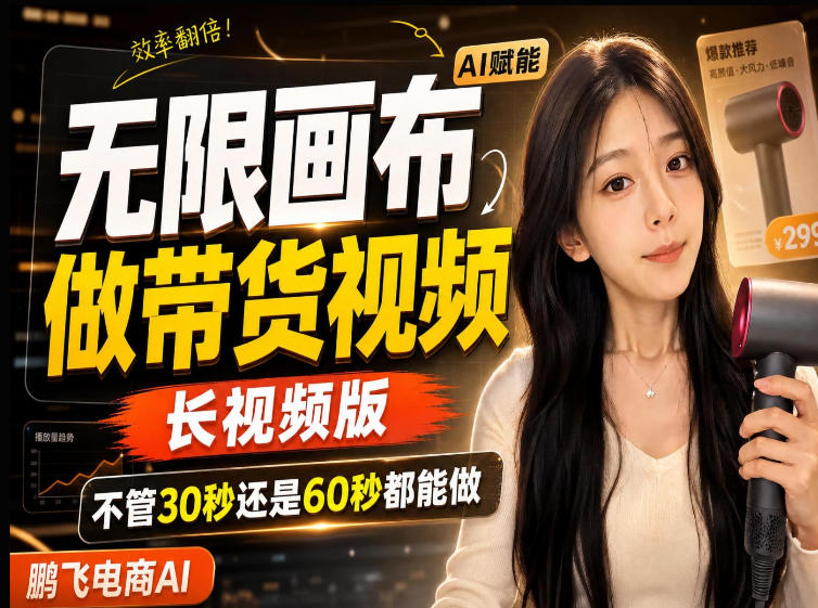 【保姆级教程】无限画布搭建长带货视频，拼接不翻车全程一致，小白跟着步骤也能上手-多课资源站