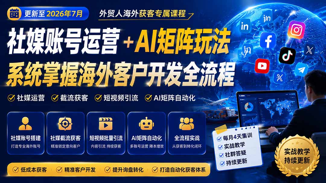 外贸人海外获客专属课程-更新8月，讲解社媒账号运营AI矩阵玩法，，系统掌握海外客户开发全流程实战方法-小白项目网