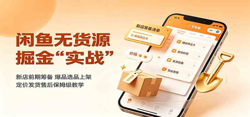 闲鱼无货源掘金实战:新店前期筹备,爆品选品上架,定价发货售后保姆级教学-邪修侠 - 演示