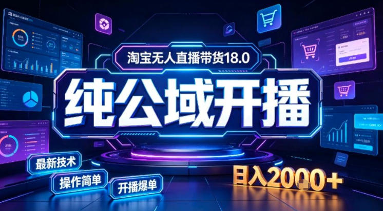 淘宝无人直播带货,公域+私域实时更新迭代玩法,稳定开播变现做,可矩阵【揭秘】-90网