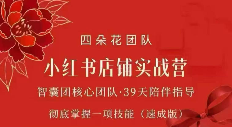 四朵花-小红书店铺专项实战营,专项类目开店跑通全流程,彻底掌握一项技能(速成版)-90网
