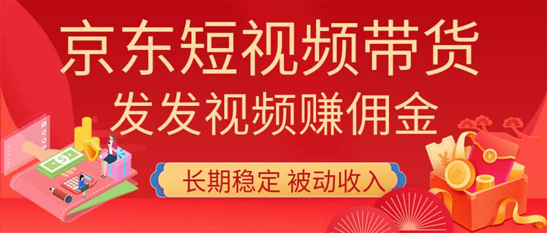 2026京东短视频带货项目，发发视频就有佣金，单号日入200-1k+，免费教学-多课资源站