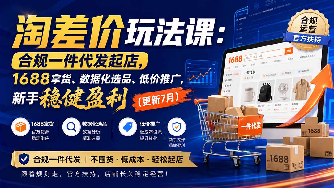 淘差价玩法课：合规一件代发起店，1688拿货、数据化选品、低价推广，新手稳健盈利(更新8月-多课资源站