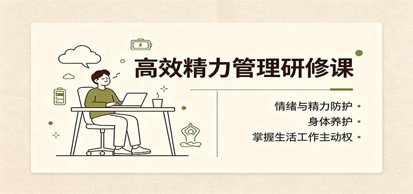 高效精力管理研修课：情绪与精力防护，身体养护，掌握生活工作主动权-多课资源站