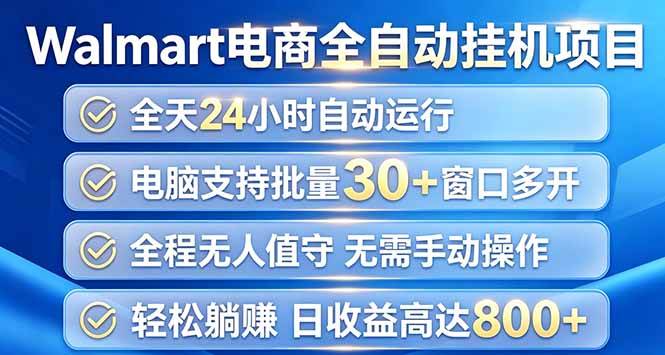 （20033期）Walmart（沃尔玛）浏览全自动挂机项目，单账号日收益20+ 单电脑日收益可达1000+-小白项目网