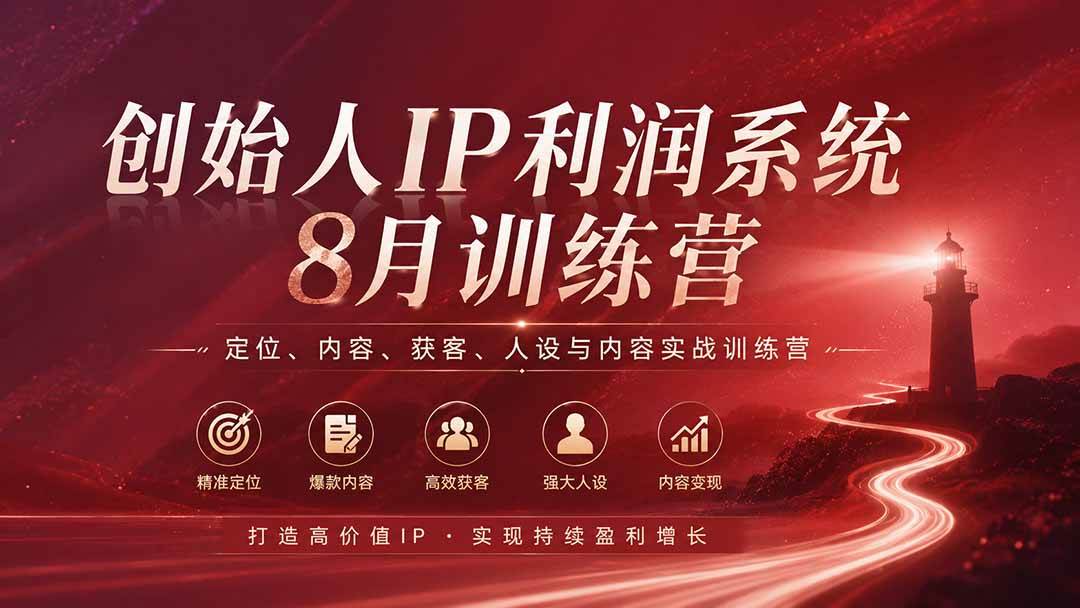 (20025期)创始人IP利润系统8月训练营,定位、内容、获客、人设与内容实战训练营(无水印)-邪修侠 - 演示
