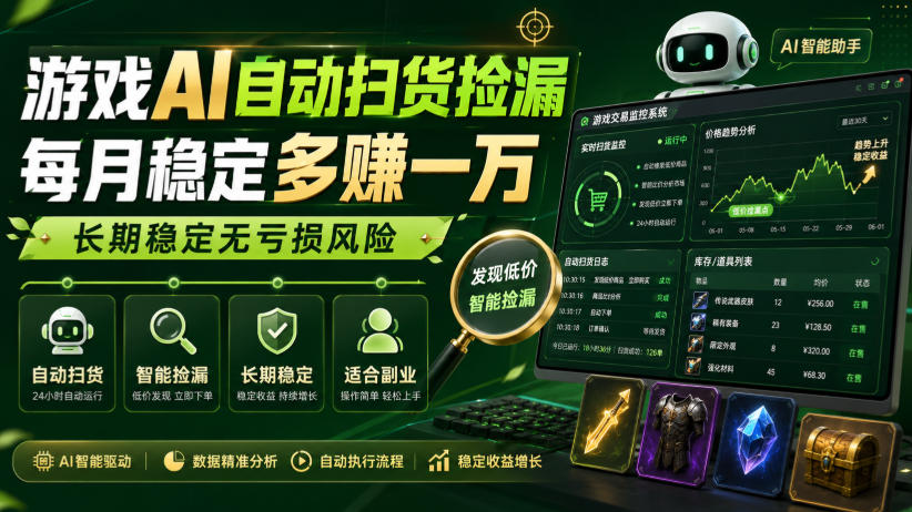 游戏AI自动扫货捡漏,每月稳定多賺1W,长期稳定无亏损风险!【揭秘】-邪修侠 - 演示