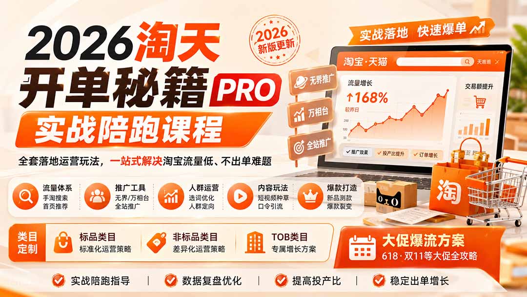 2026淘天开单秘籍PRO实战陪跑课程：全套落地运营玩法，一站式解决淘宝流量低、不出单难题(更新260823-小白项目网