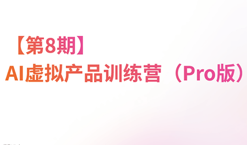 松月·AI虚拟电商Pro训练营【第8期】(更新)-多课资源站