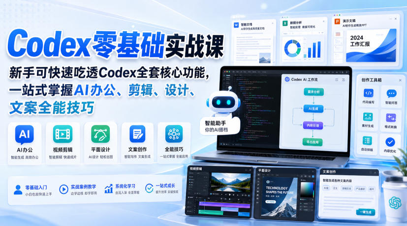 Codex零基础实战课，新手可快速吃透Codex全套核心功能，一站式掌握AI办公、剪辑、设计、文案全能技巧-怪兽网创俱乐部