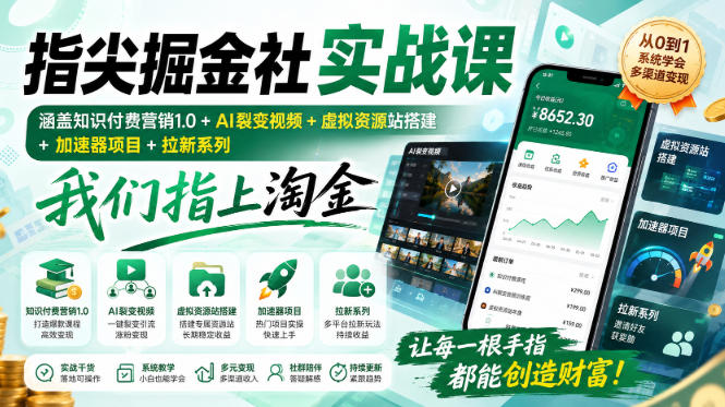 指尖掘金社实战课，涵盖知识付费营销1.0+AI裂变视频+虚拟资源站搭建+加速器项目+拉新系列，我们指上淘金！-怪兽网创俱乐部