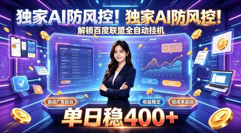 独家AI防风控!解锁百度联盟全自动挂G,单日稳400+,主业副业均可【揭秘】-邪修侠 - 演示