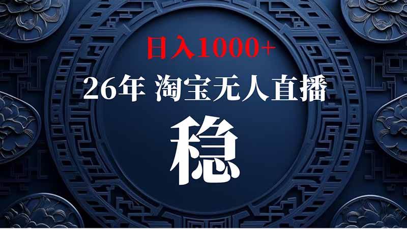 （20039期）淘宝偷偷开了“后门”，懂的人已经日入2K+了，无人直播无违规-邪修侠 - 演示