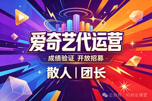 8月新项目——爱奇艺代运营,实测成绩不错,时隔半年,开放招募散人,团长【兔米橡目】 8月新项目——爱奇艺代运营,实测成绩不错,时隔半年,开放招募散人,团长【兔米橡目】