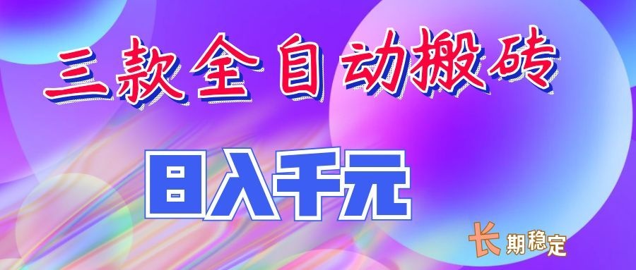两款全自动搬砖独家首发,日入千元,长期稳定的副业项目!-怪兽网创俱乐部
