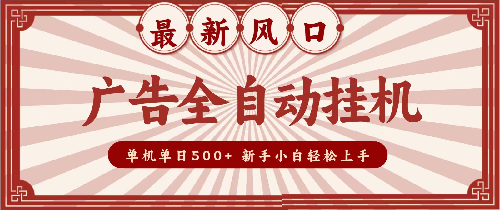 2026最新风口 广告全自动挂机，单机单日500+ 电脑越多收益越大，新手小白轻松上手-怪兽网创俱乐部