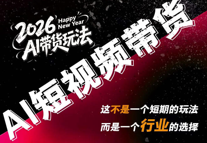 AI短视频带货，靠AI生成短视频，分发到抖音快手平台，多种模版提示词提供，单条视频1k+收益-怪兽网创俱乐部